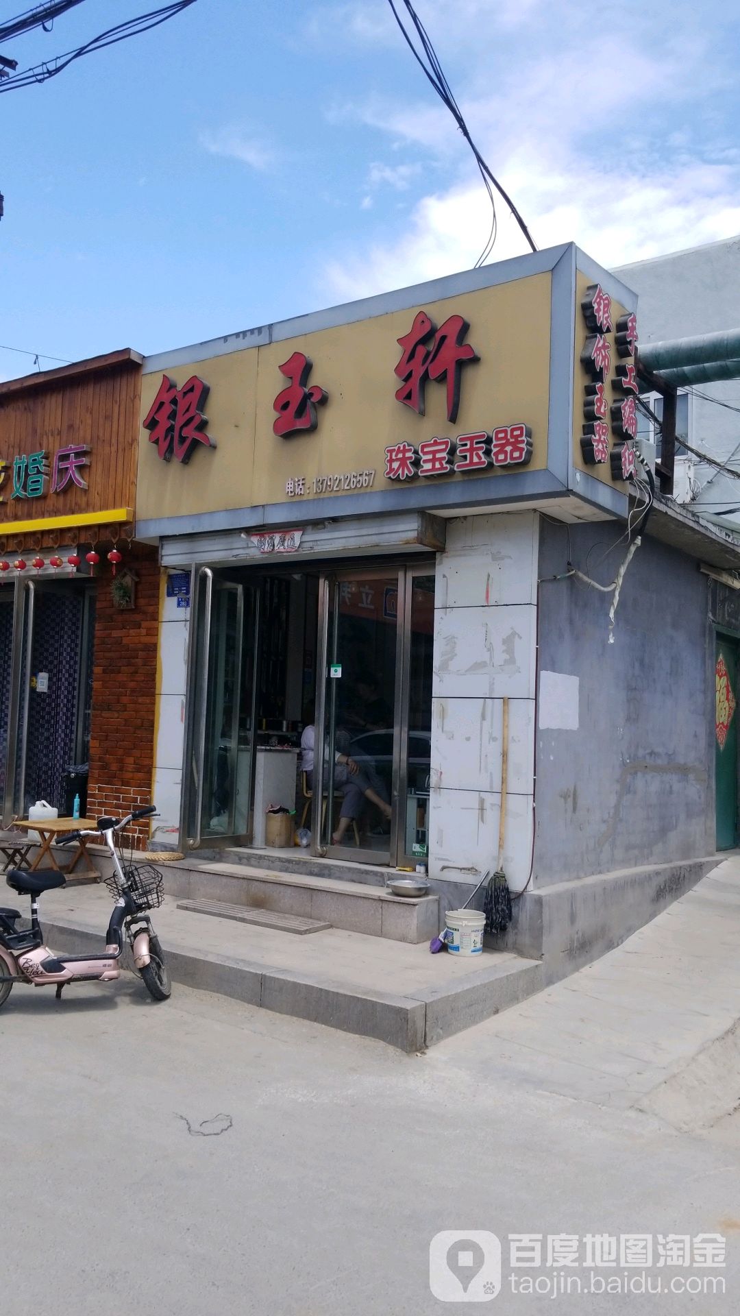 银玉轩珠宝玉器(新矿路店)