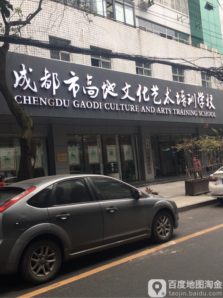 成都高地藝術文化培訓中心