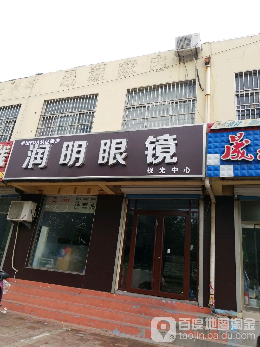 润明眼镜(解放路店)