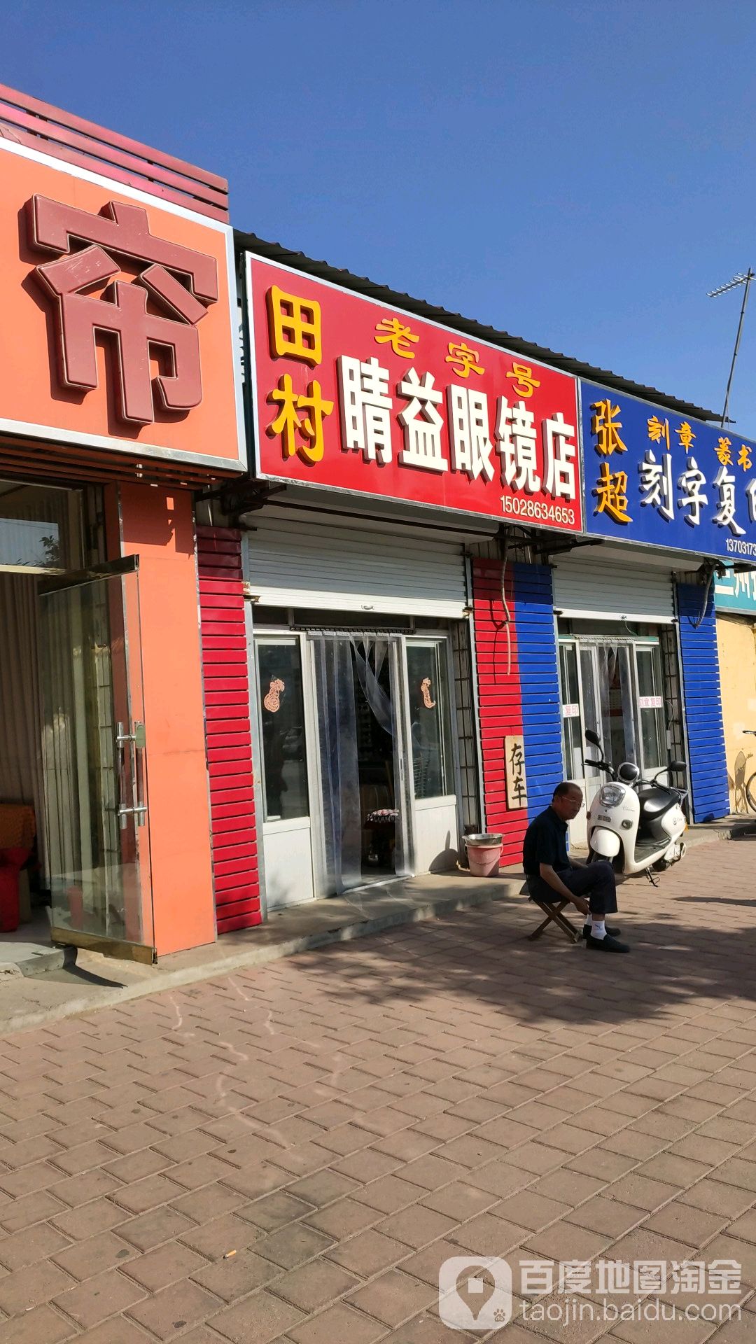 田村晴益眼镜店(京开道店)
