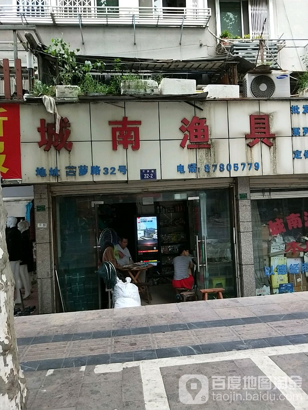 城南渔具(苎萝路店)