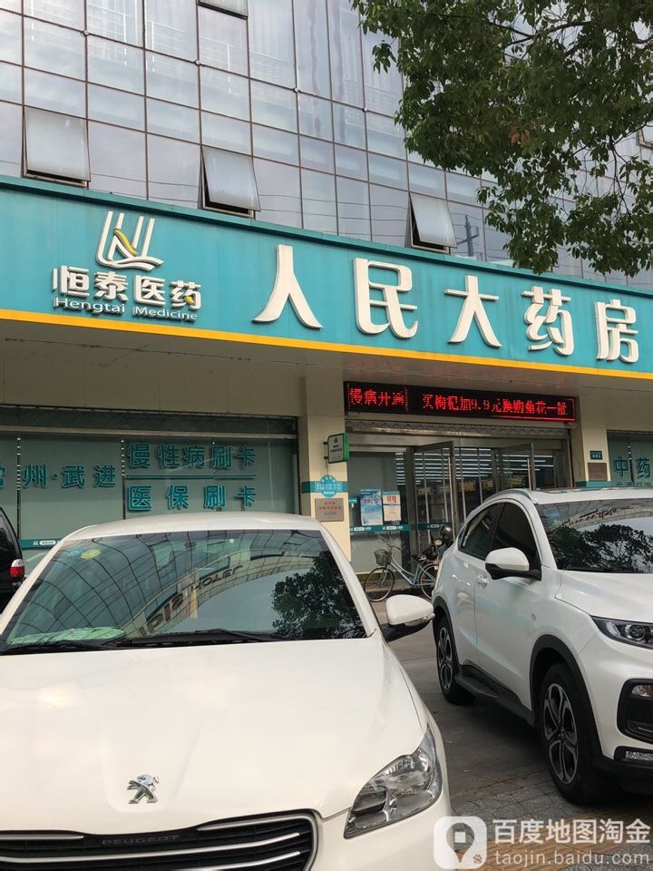 人民大药房(常州城巷店)