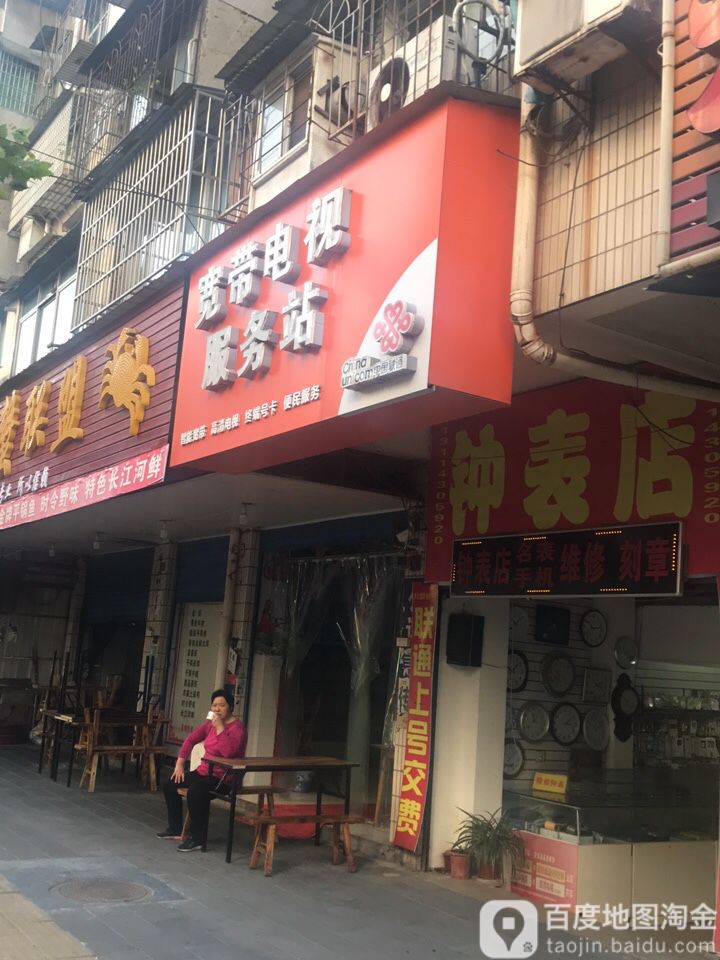 中国铁通宽带电视服务站