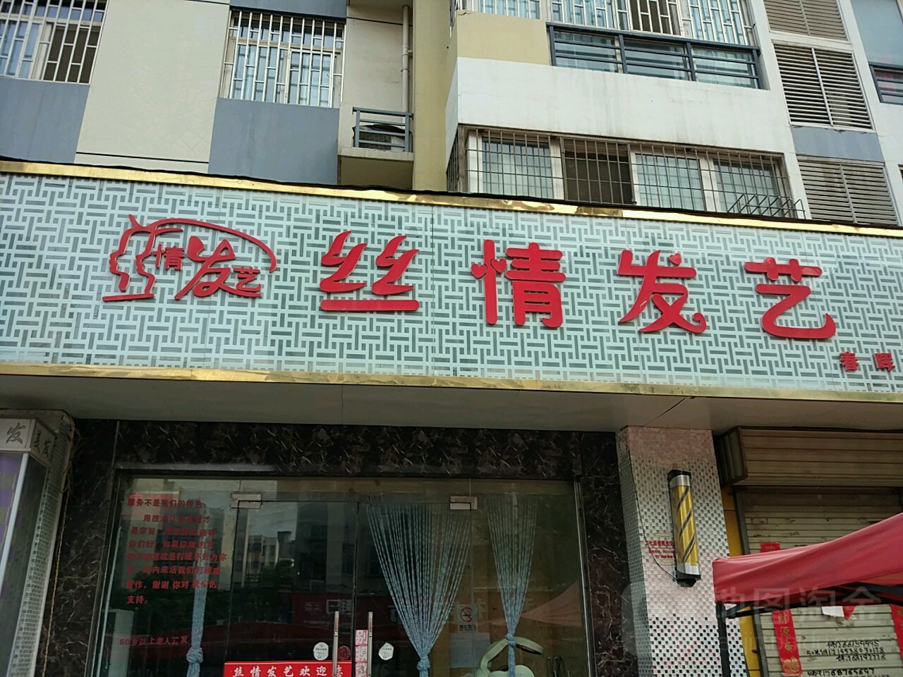 丝情发艺(春晖路店)