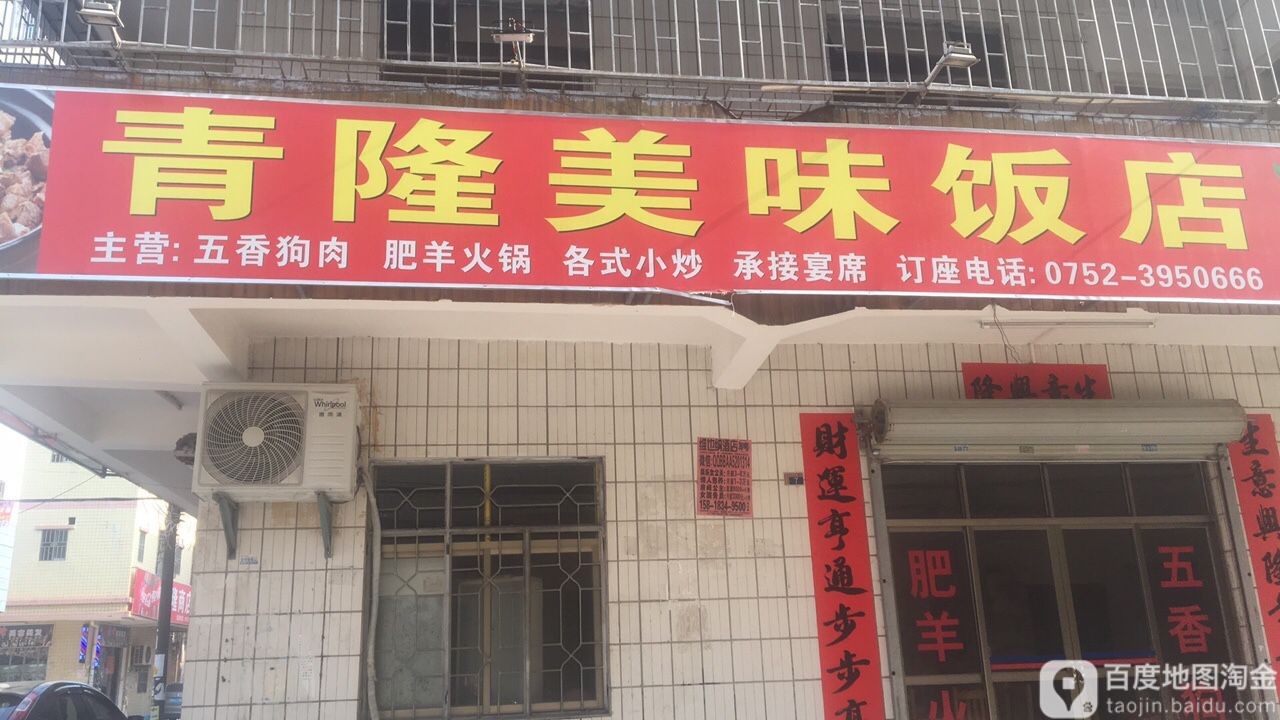 青隆美味饭店