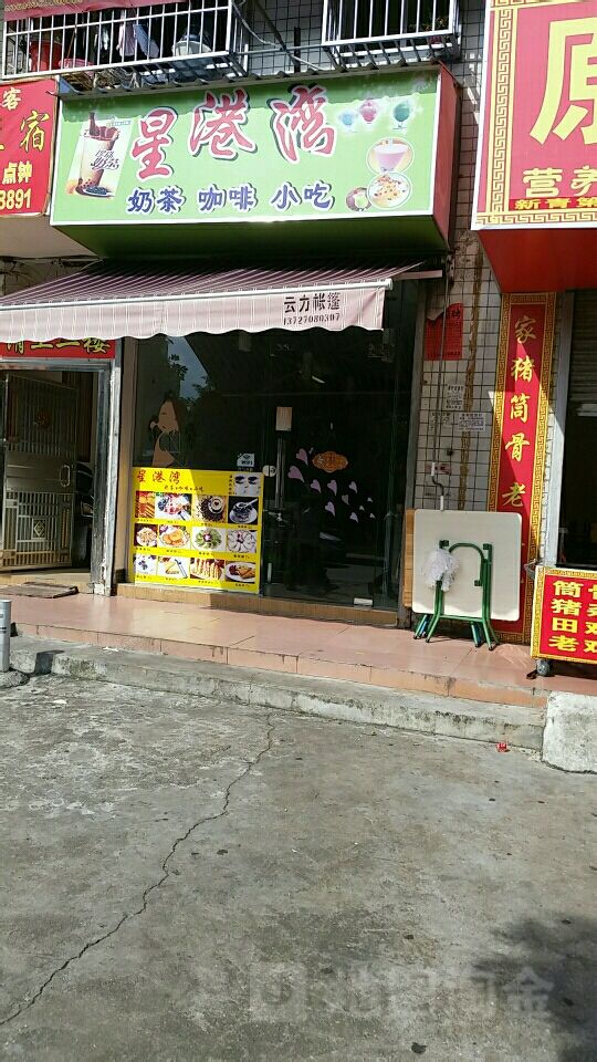 星港湾