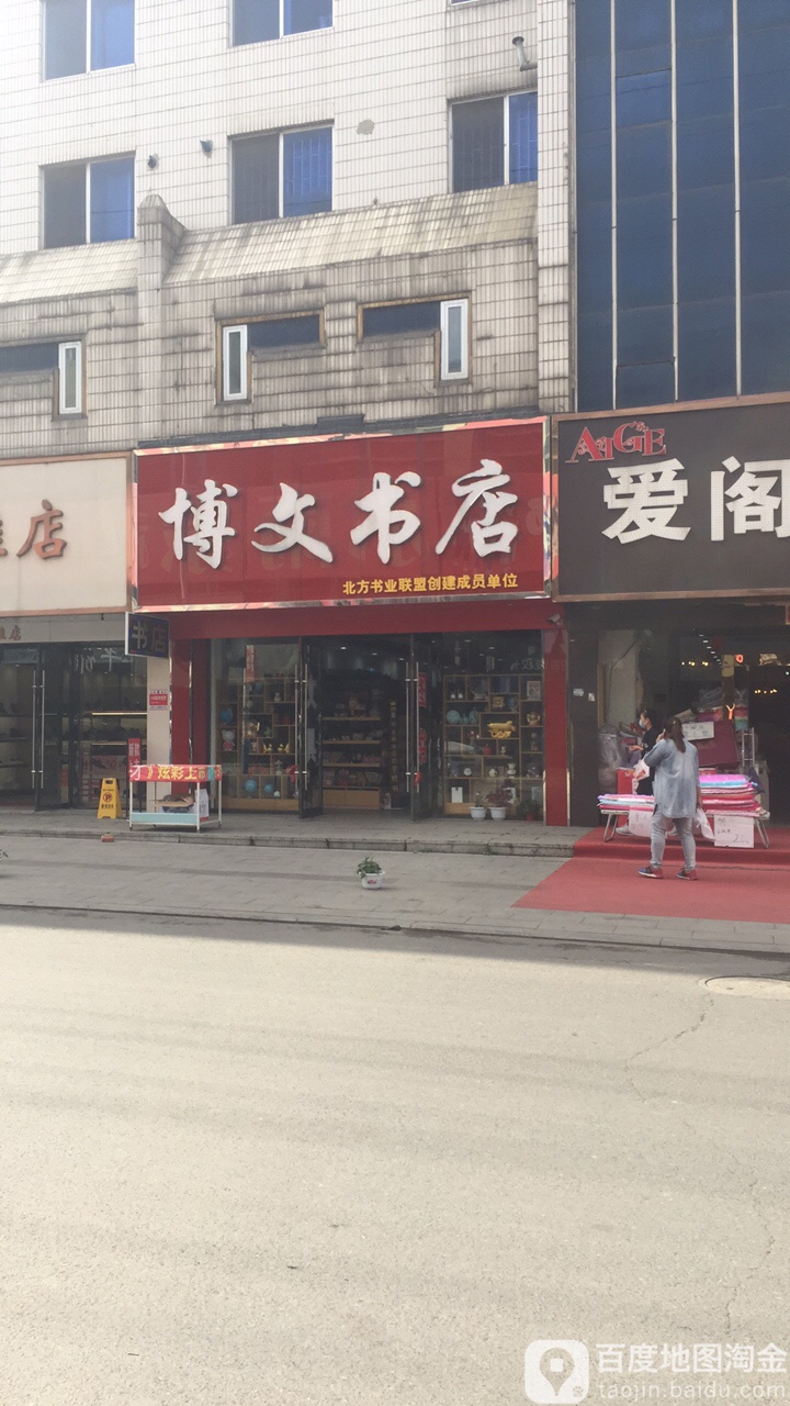 博文书店(红旗大街店)