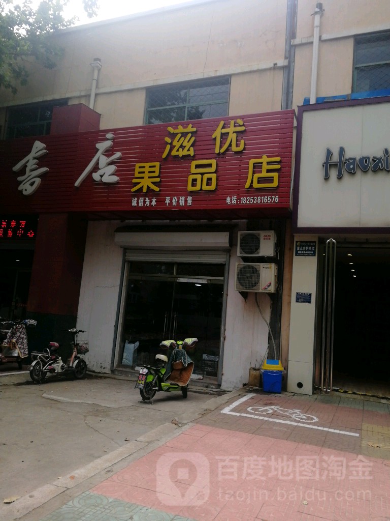 滋优果品店