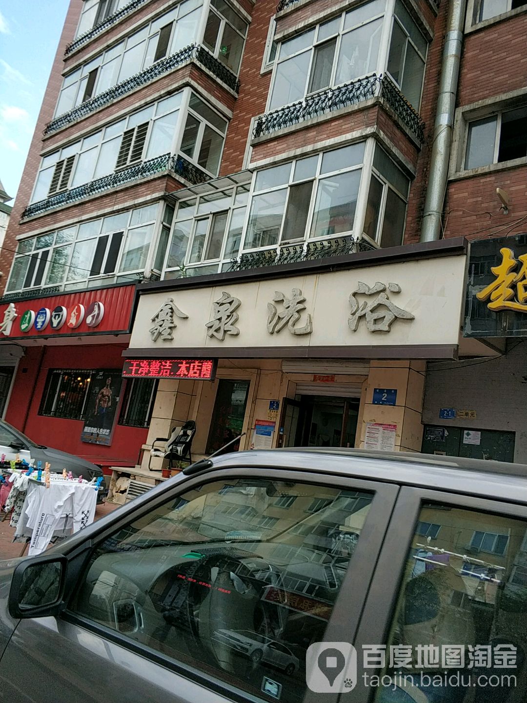 溢鑫泉洗浴(松苍街)