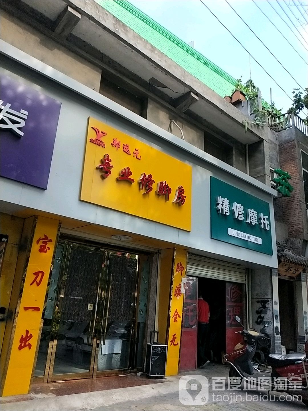 郑远元专业修脚房(前进路店)