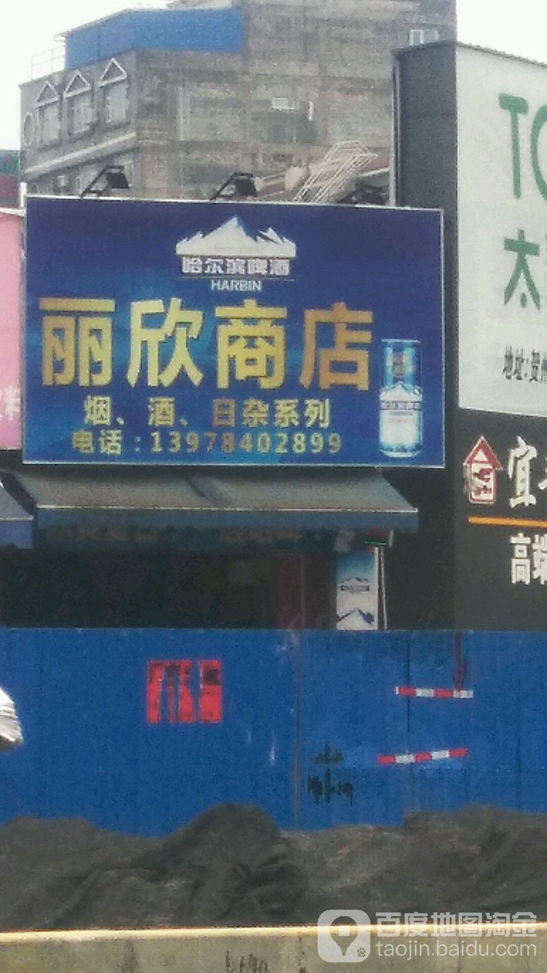 丽欣商店