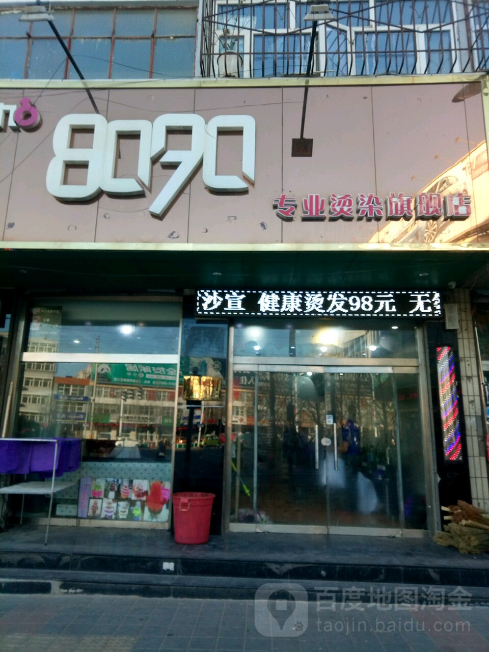 8090专业接染旗舰店(玉带桥店)