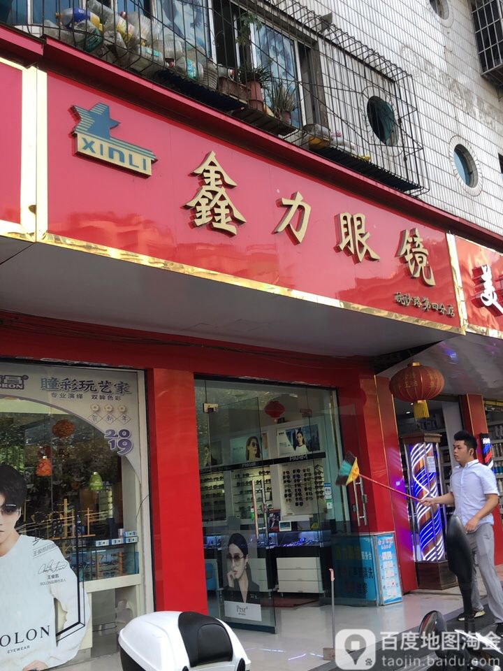 力鑫眼镜(浣沙路第四分店)