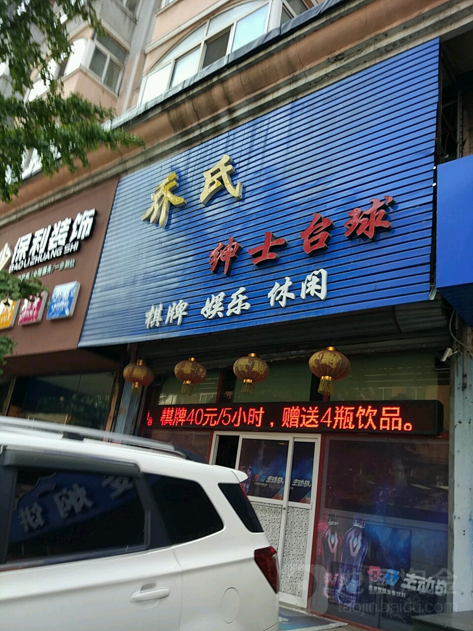 乔石绅士台球(县前街店)