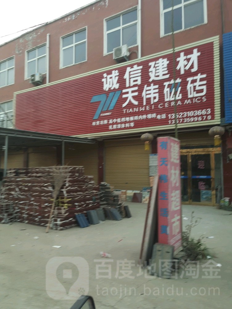 诚信建材(道情路店)