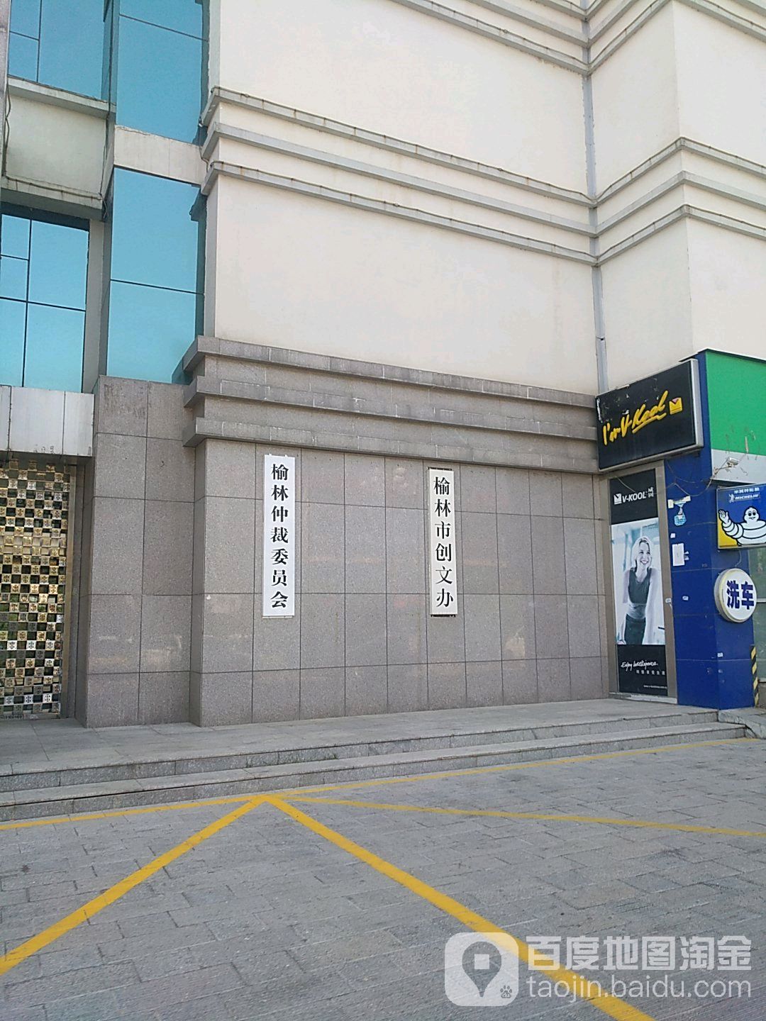 榆林市创文办