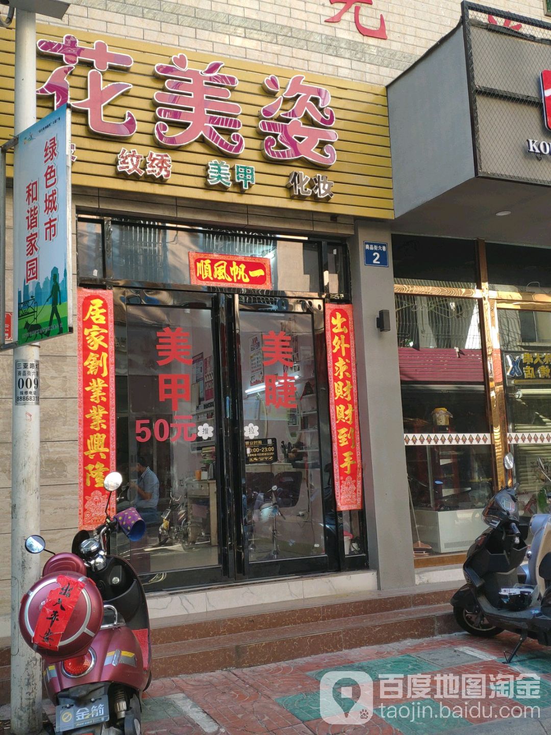 花美姿美甲美睫店