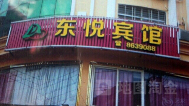 东悦宾馆(精忠路店)