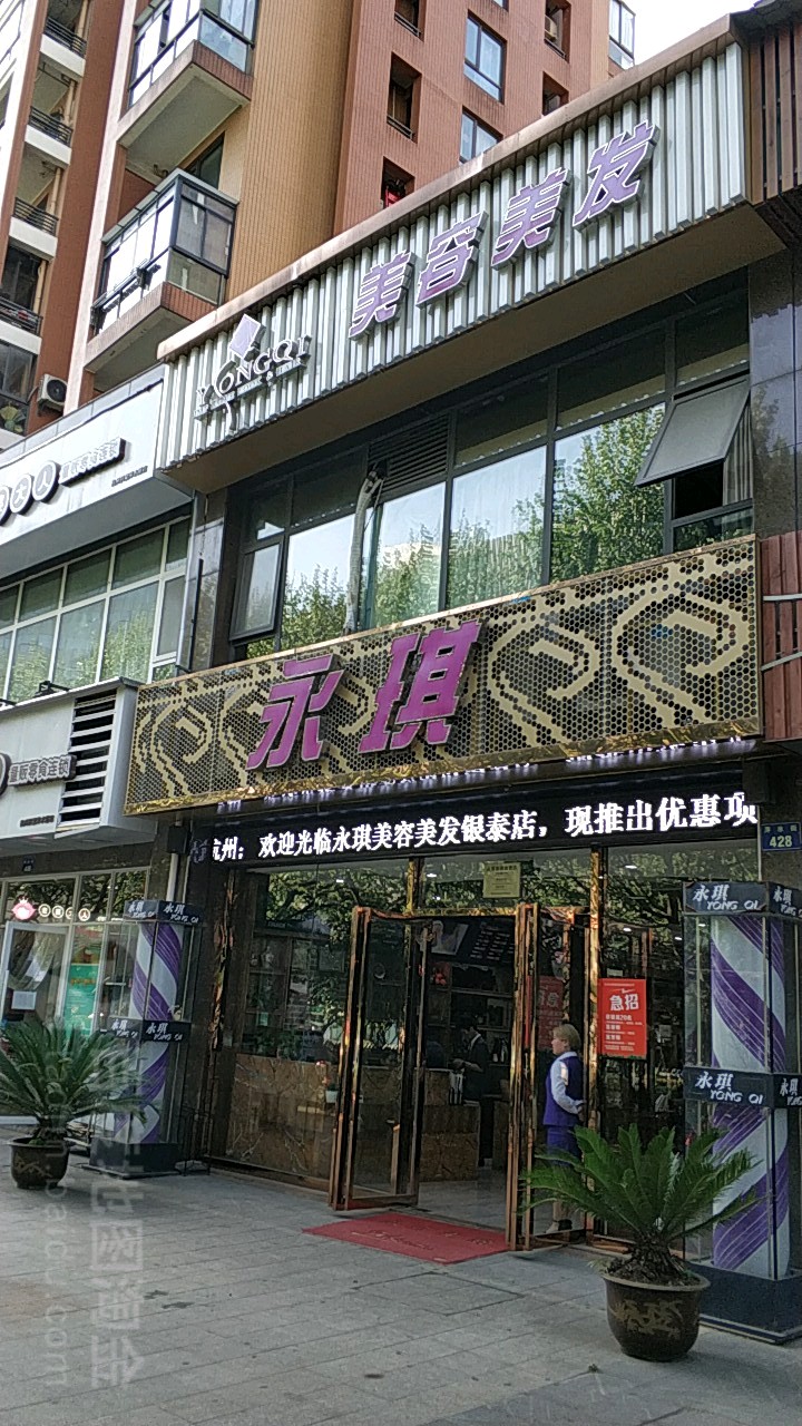 泳琪美容美发(城西银泰城店)