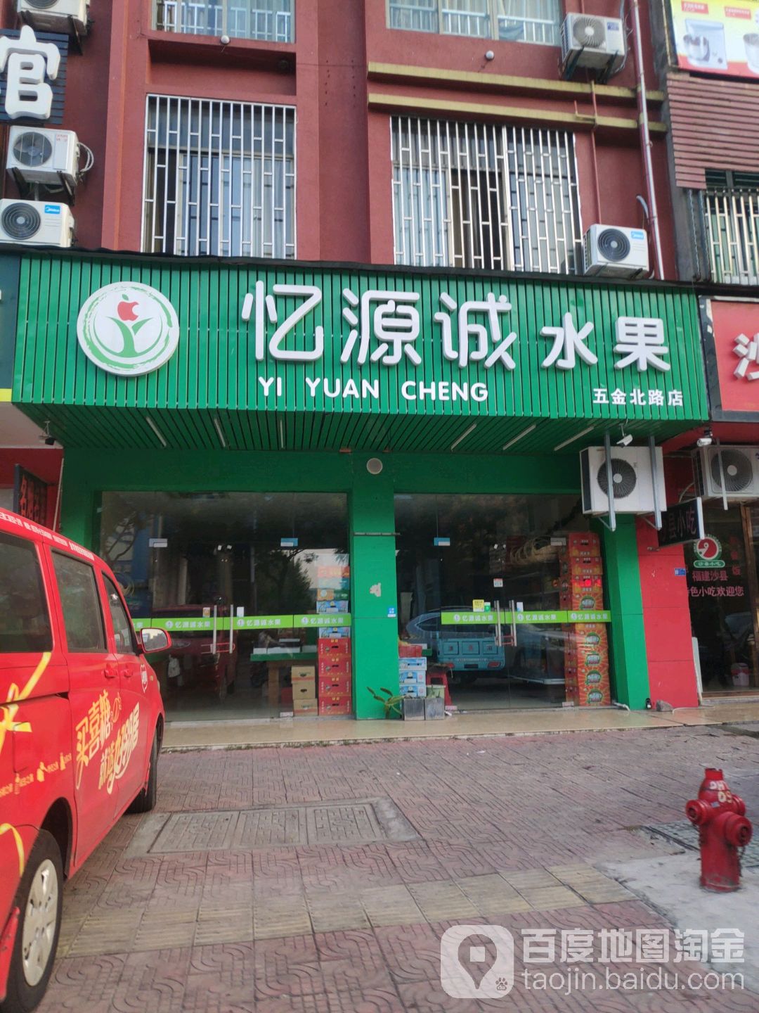 忆源诚水果(五金北路店)