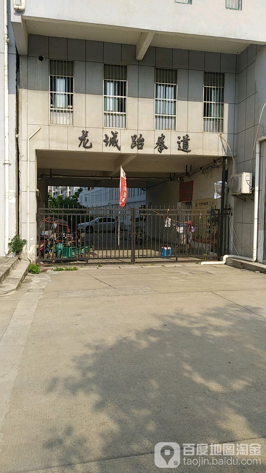 龙城跆跆拳道(六郎馆)