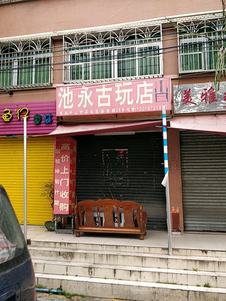 池永古玩店