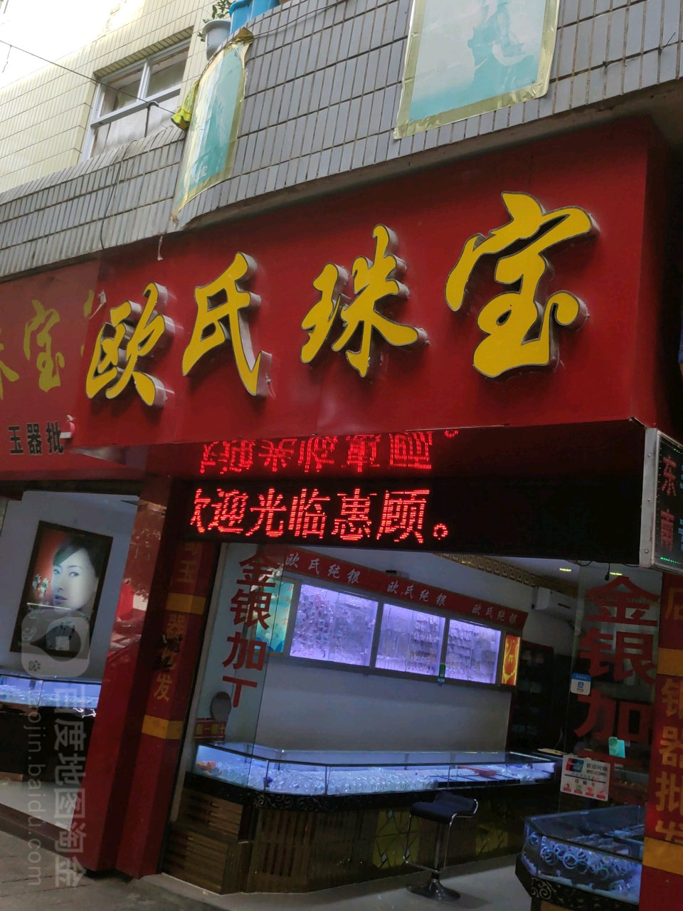 欧氏珠宝