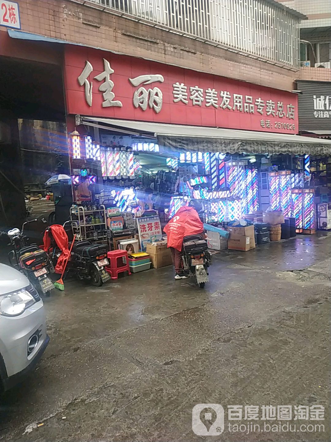 佳丽美发美发用品专卖(总店)