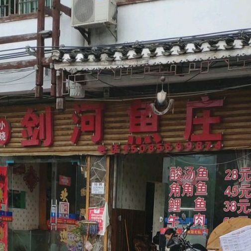剑河渔庄