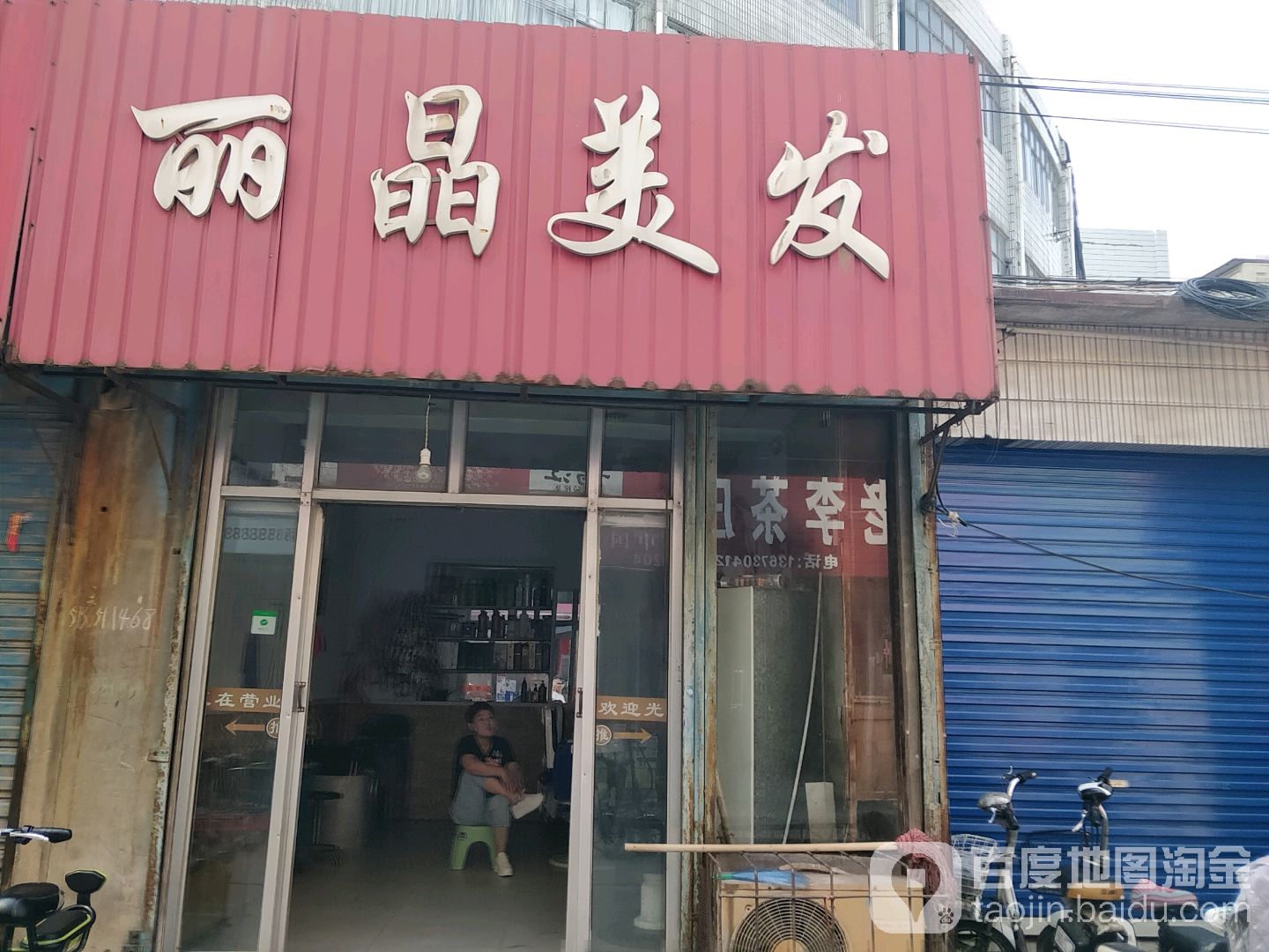 丽晶美发(安阳商贸城店)