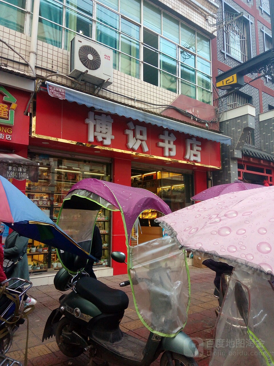 博实书店