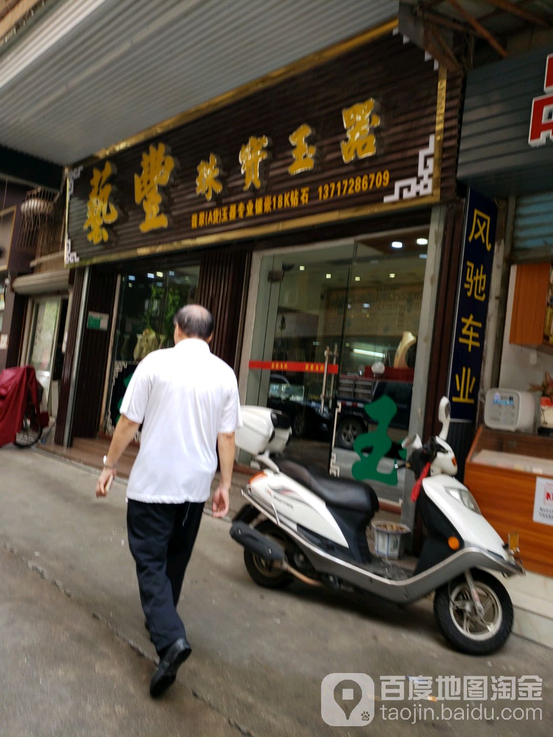 艺丰珠宝玉器