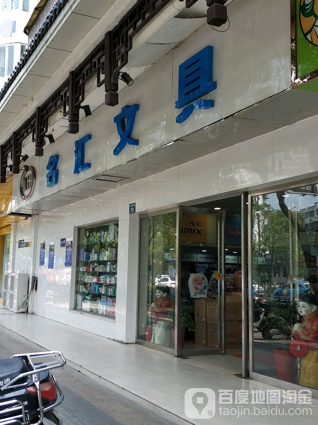 名汇文具