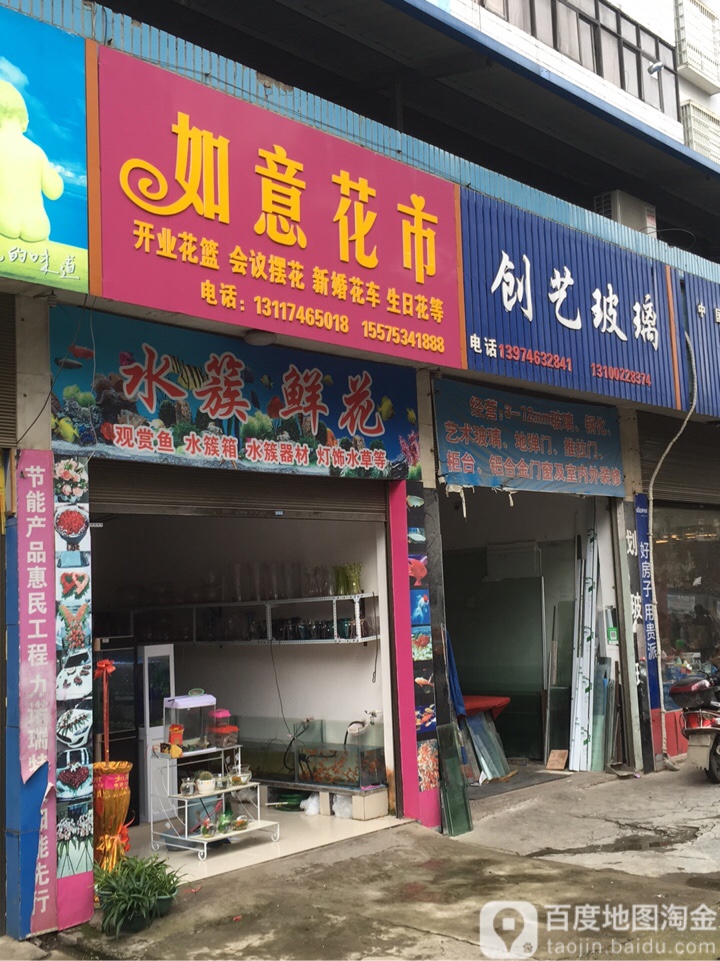 如意花市(潇水路店)