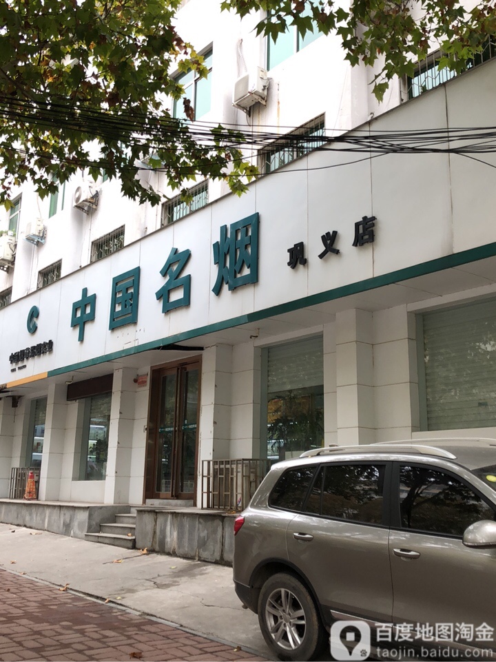 巩义市中国名烟(巩义店)