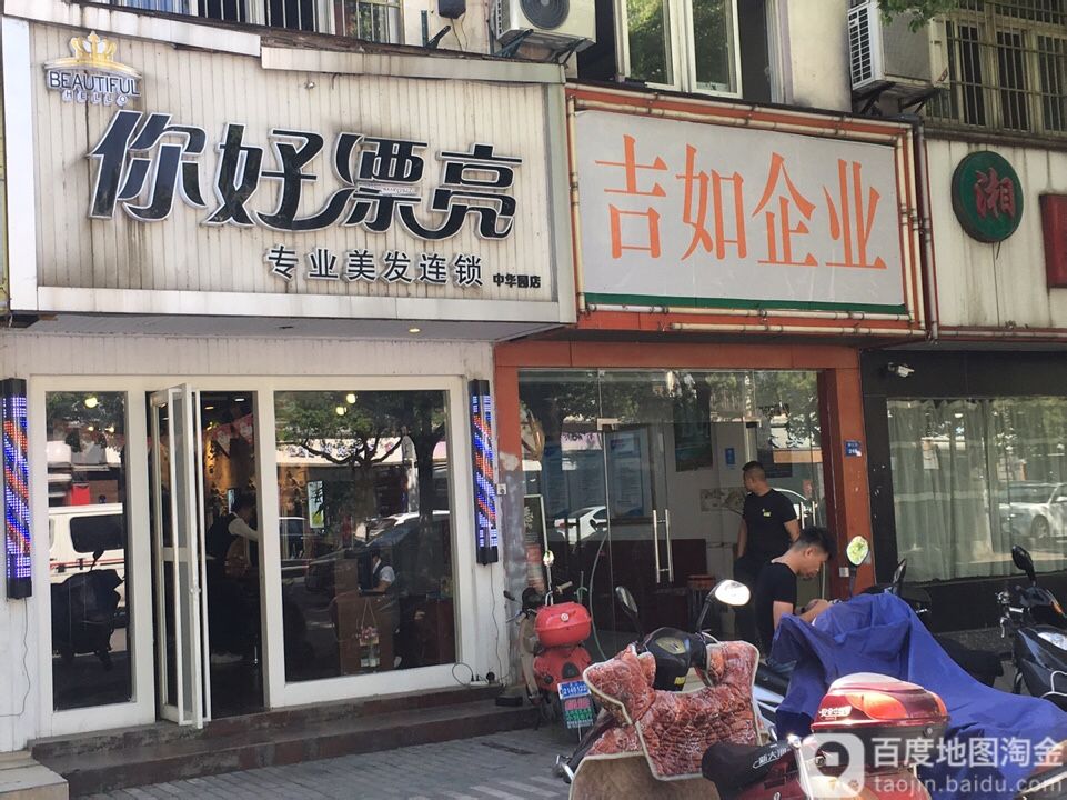 您好漂亮(中华园店)