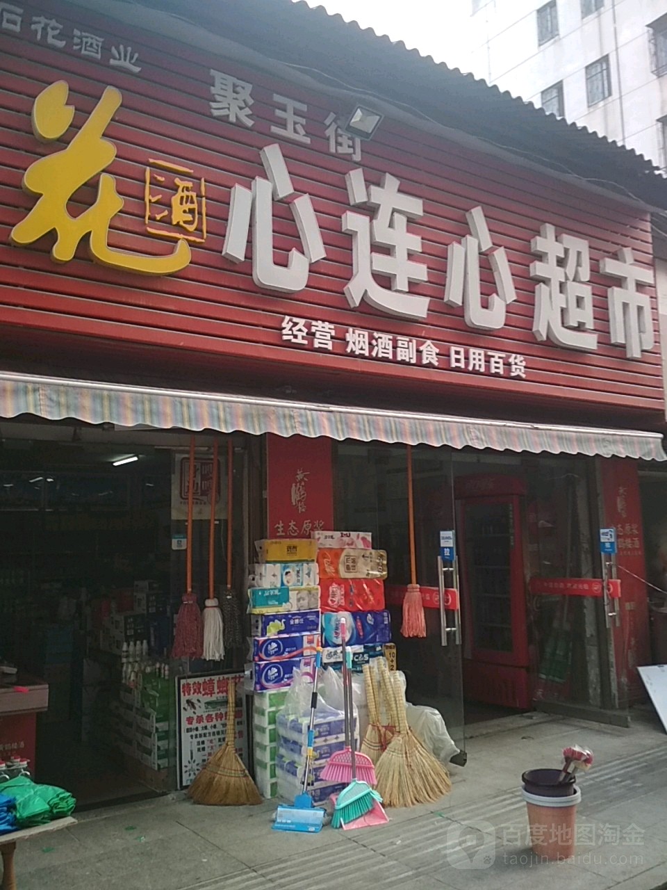 心连心超市(聚玉街店)