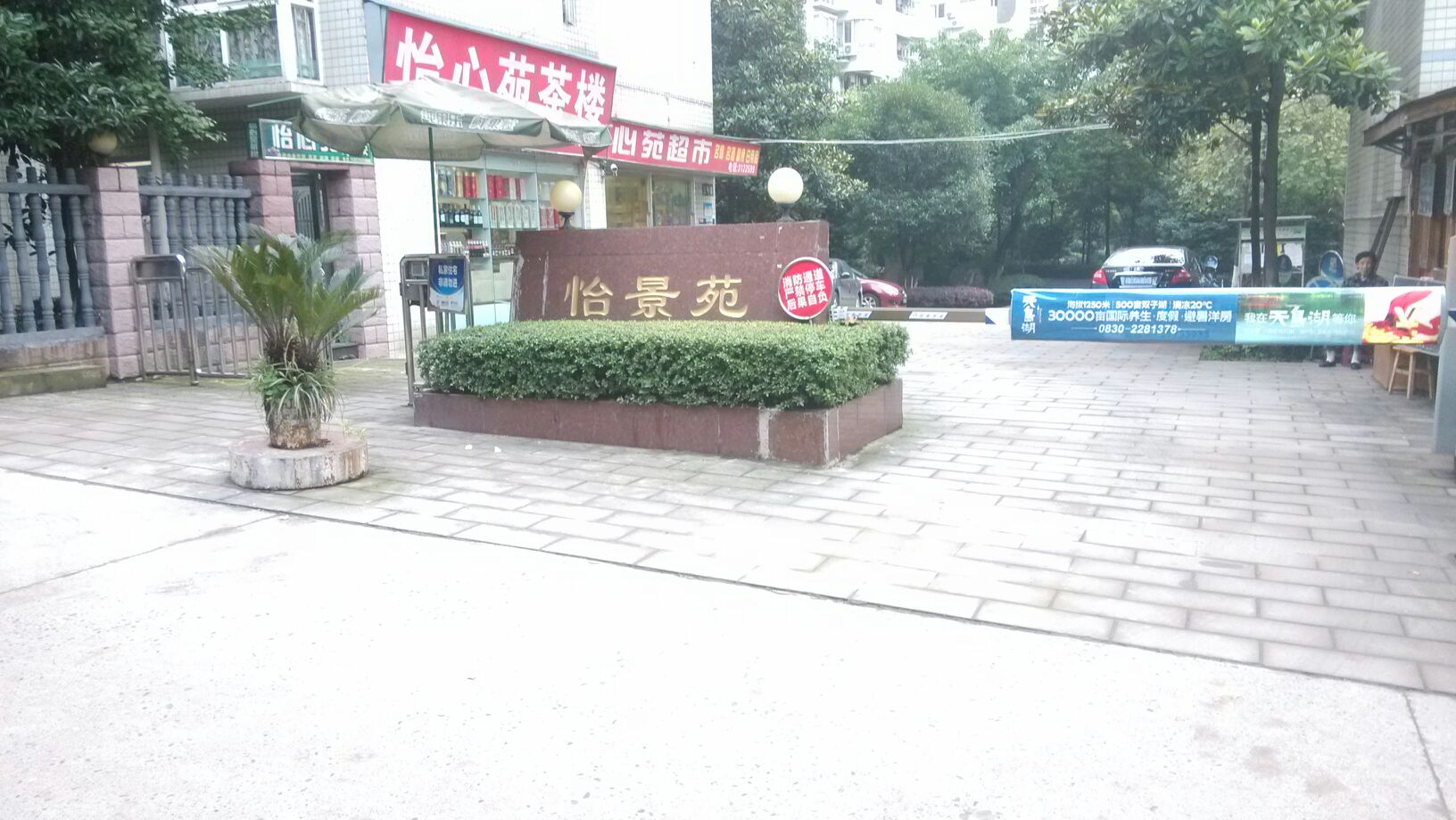 怡景苑(安居路)