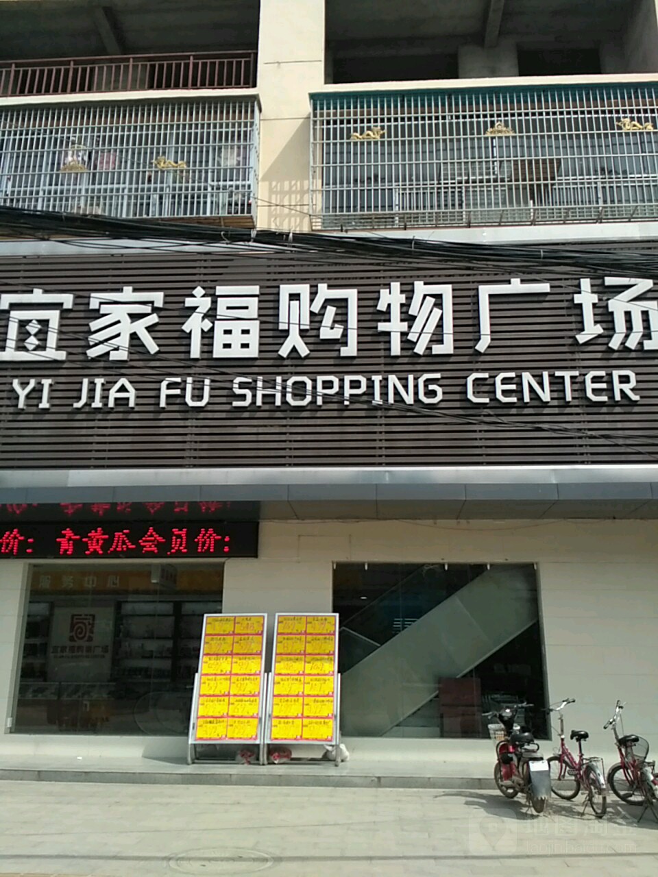 宜家福购物广场(王城店)