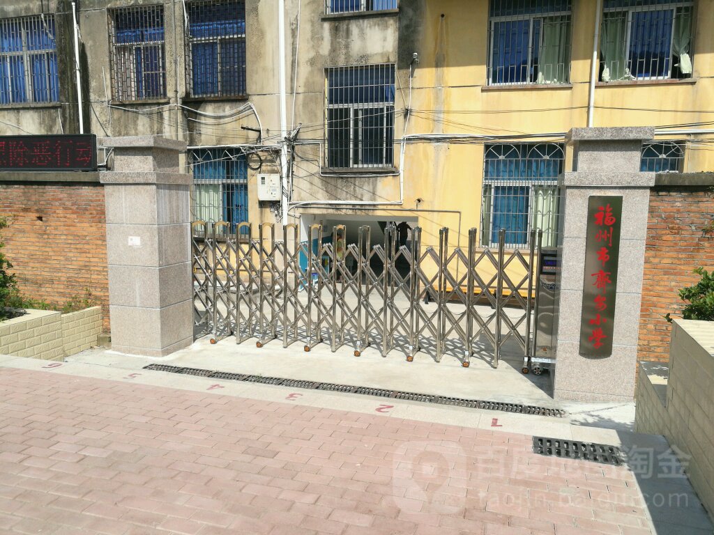 福州第齐安小学