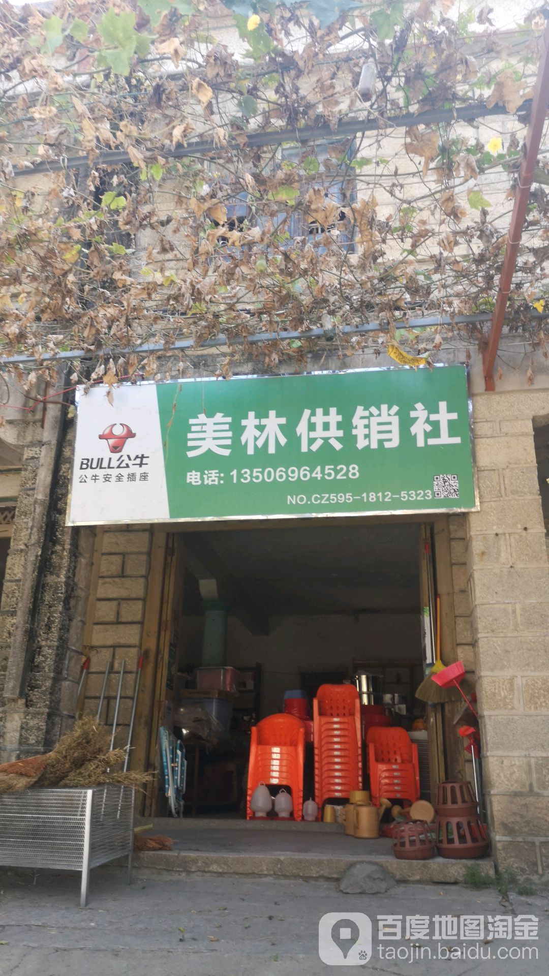 美林镇供社