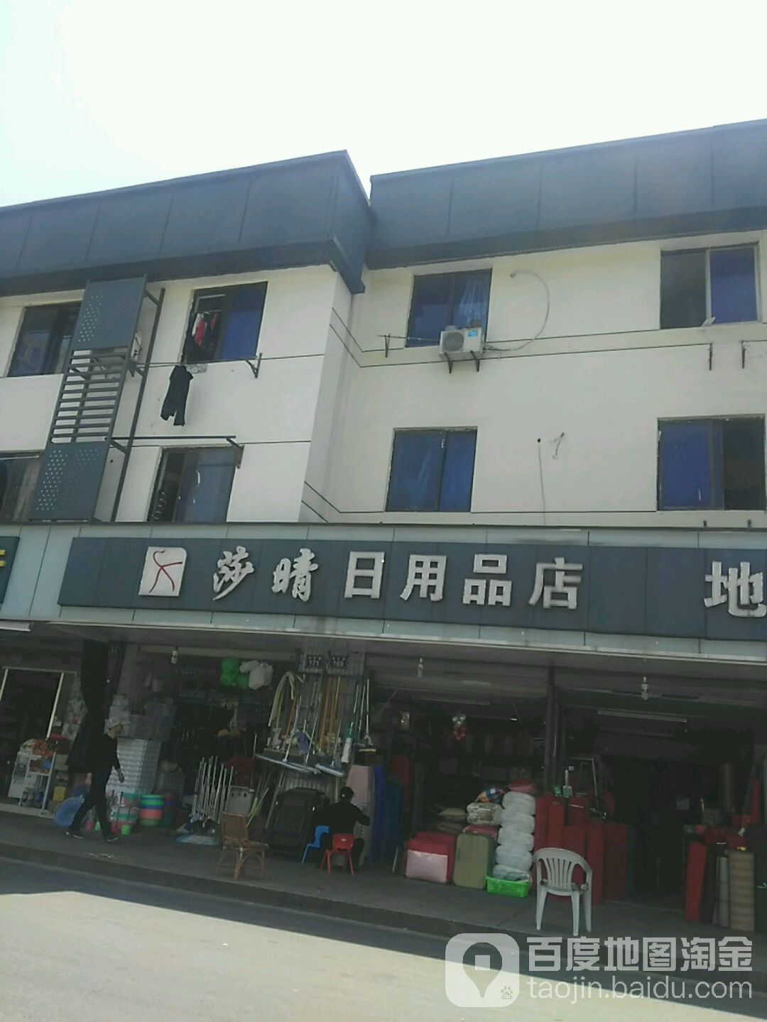 莎晴日用品店