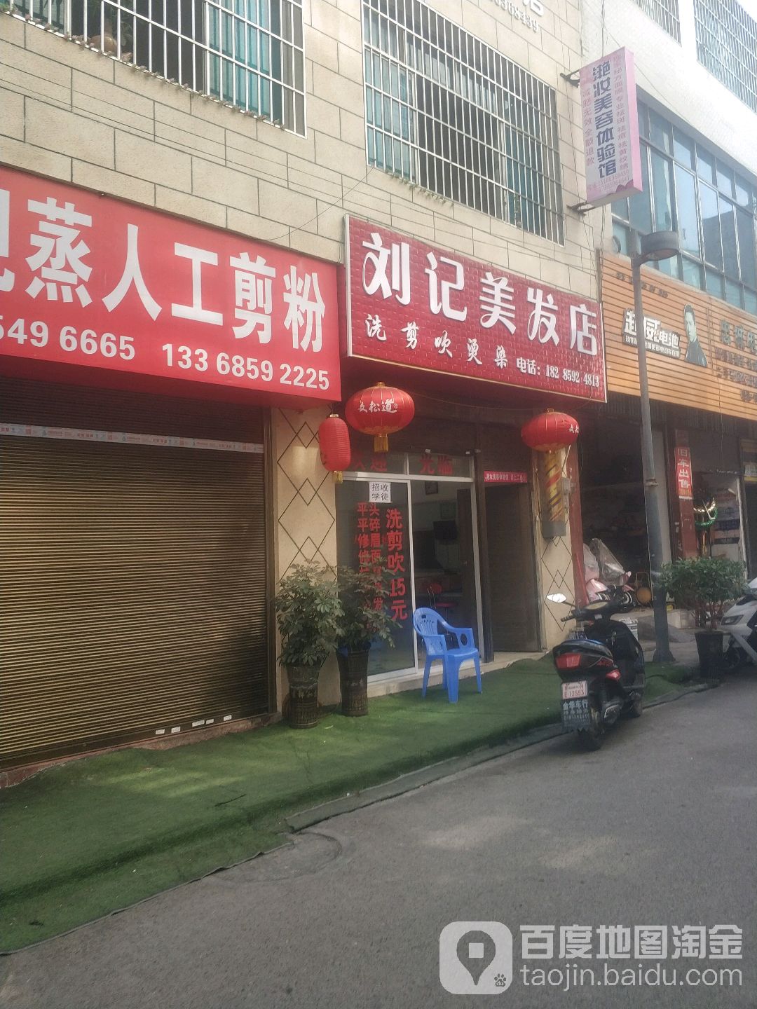 刘记美业店