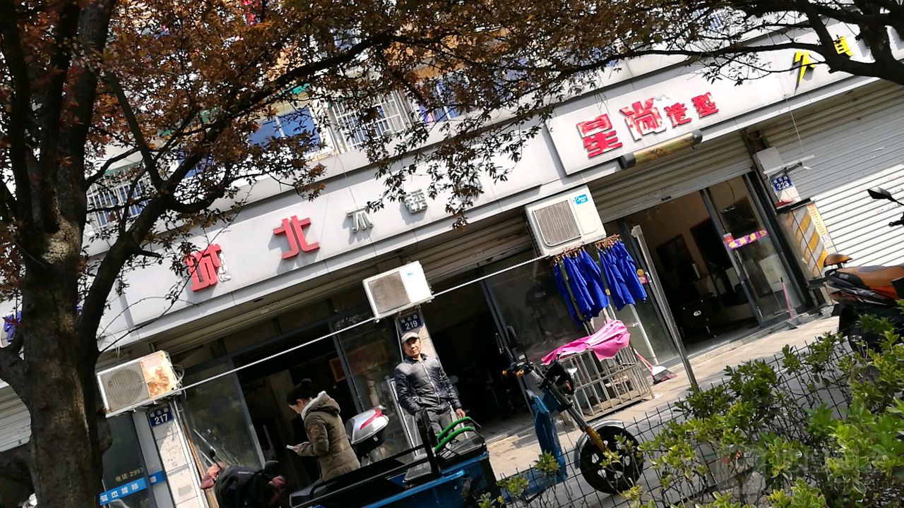 醒尚造型(长兴店)