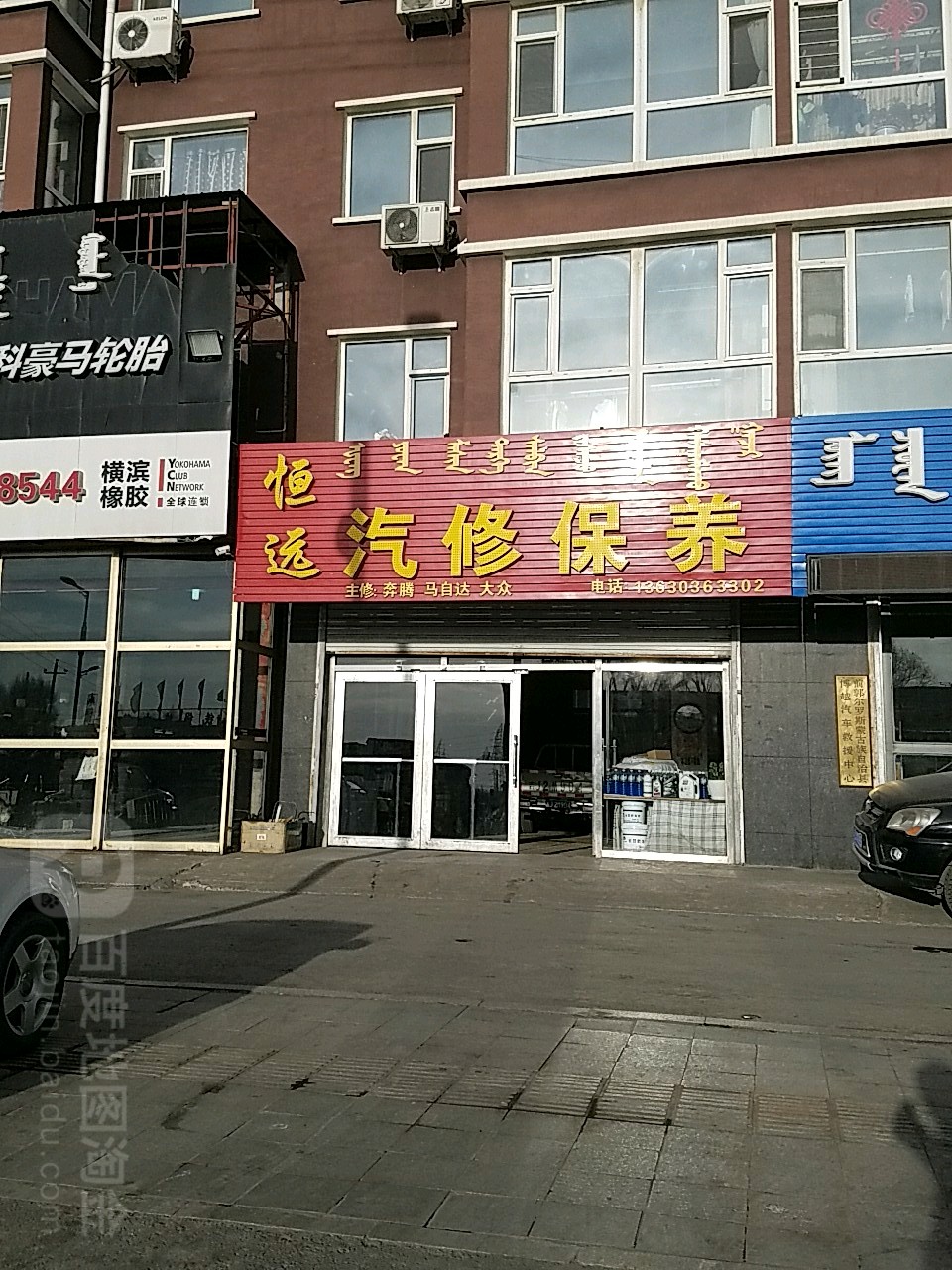 恒远汽修保养