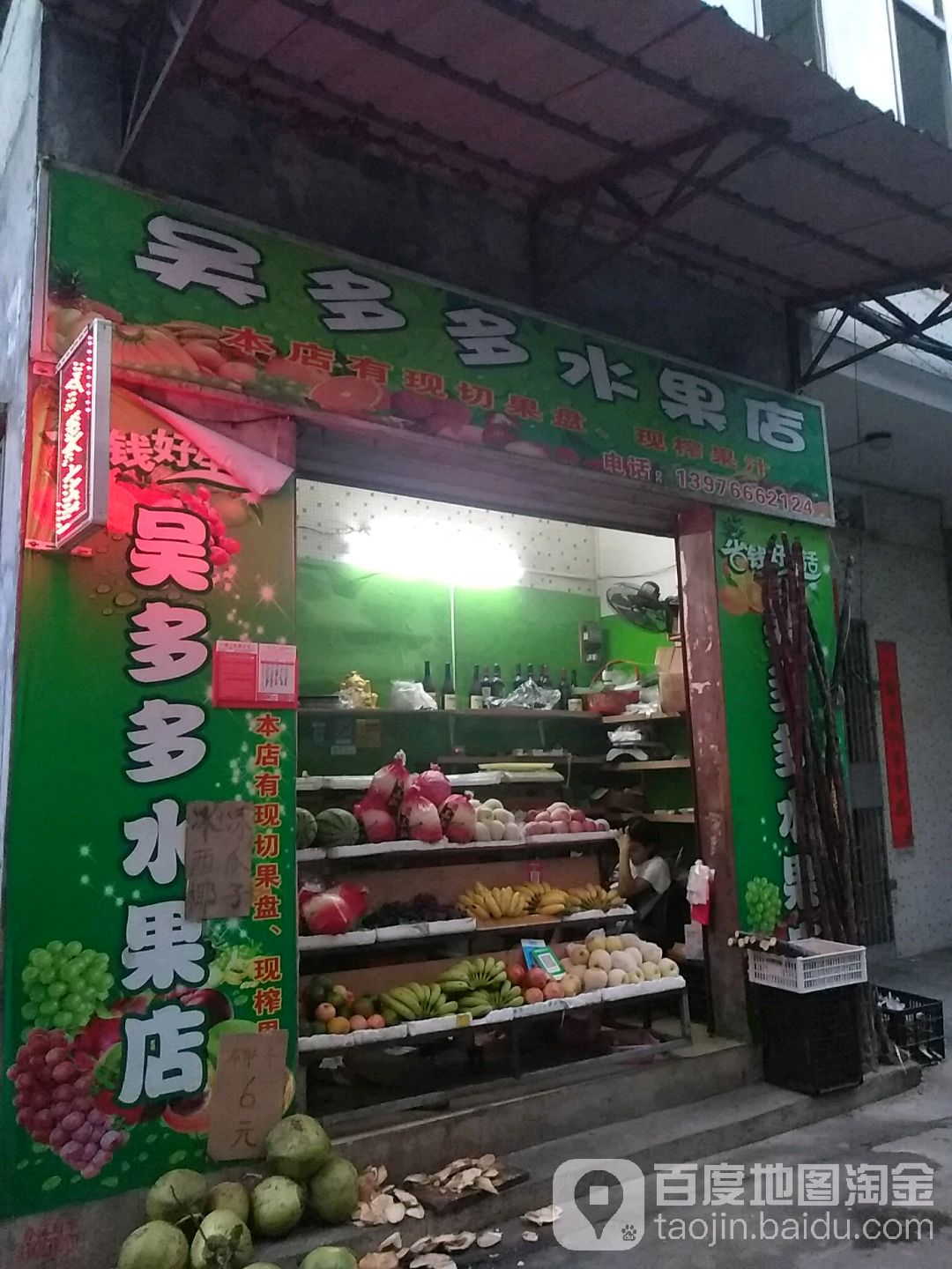 吴多多水果店