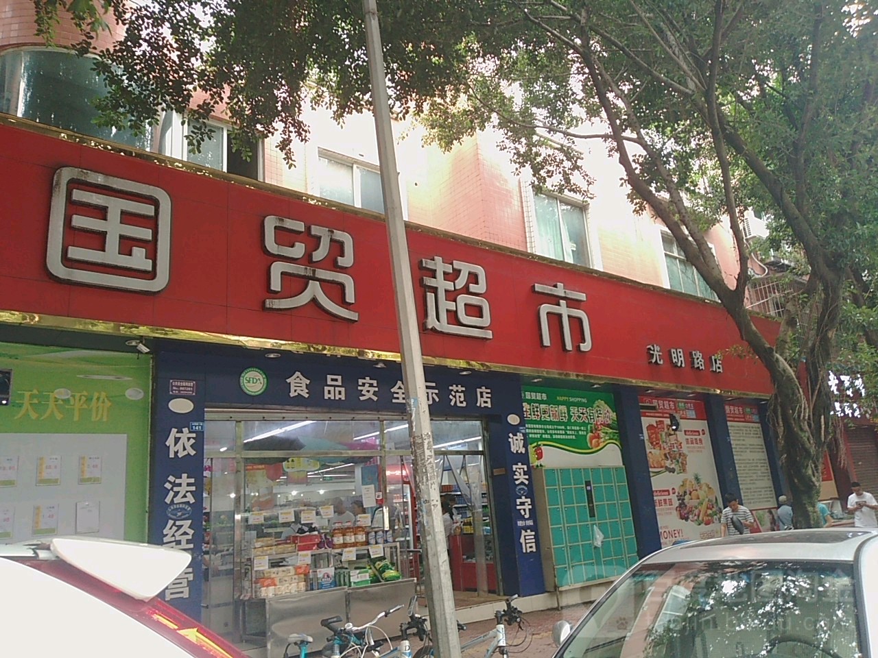 国冒超市(光明路店)