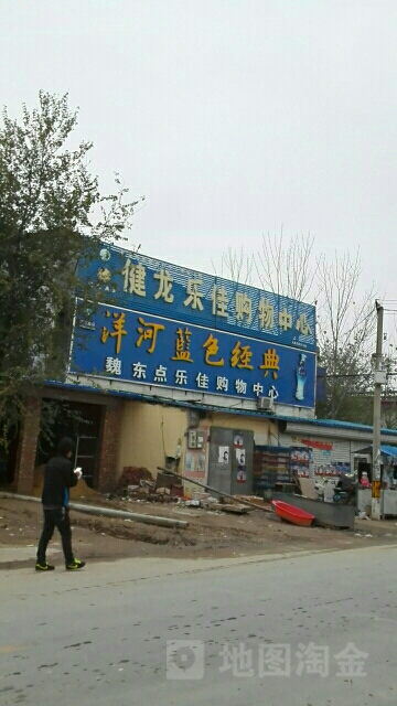 魏东点乐佳购物中心