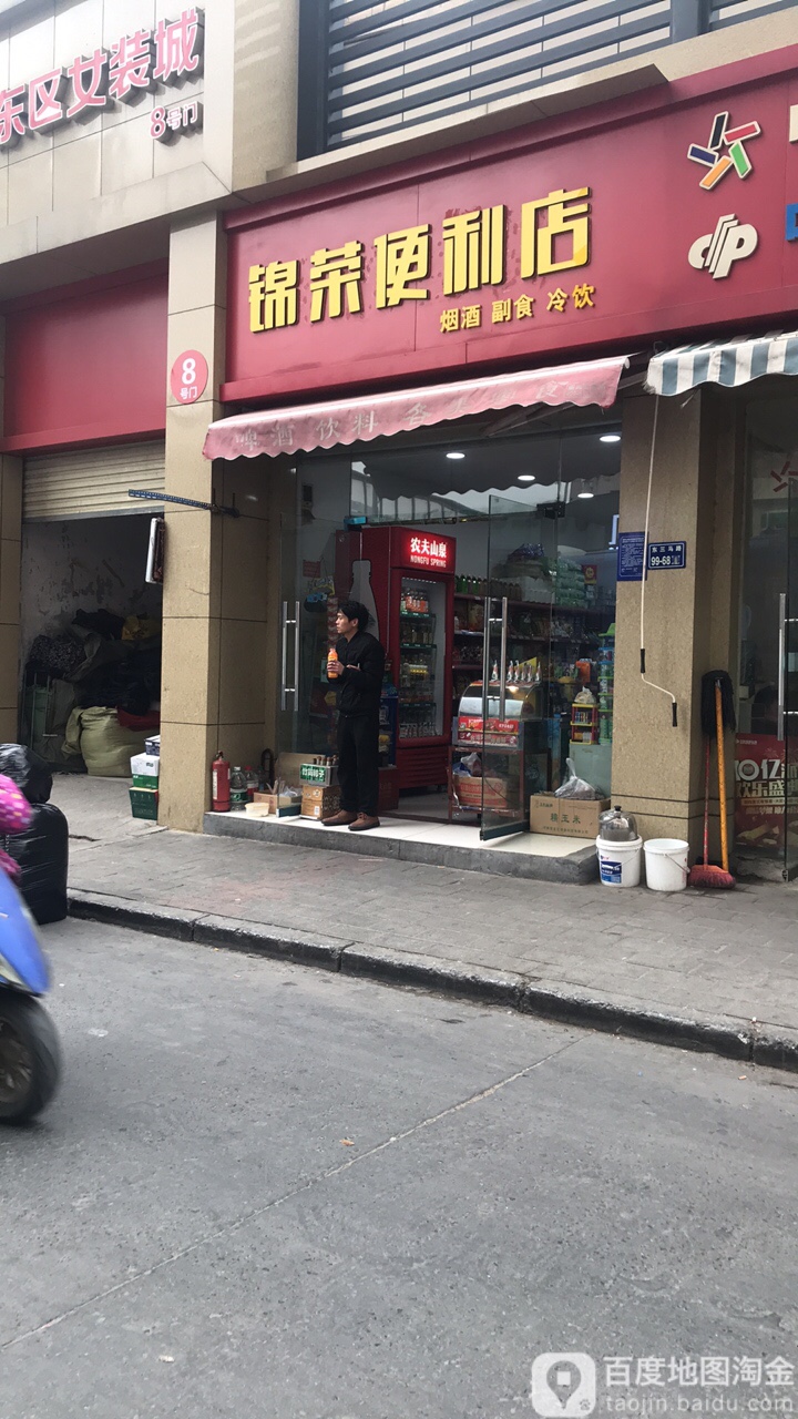 锦荣便利店