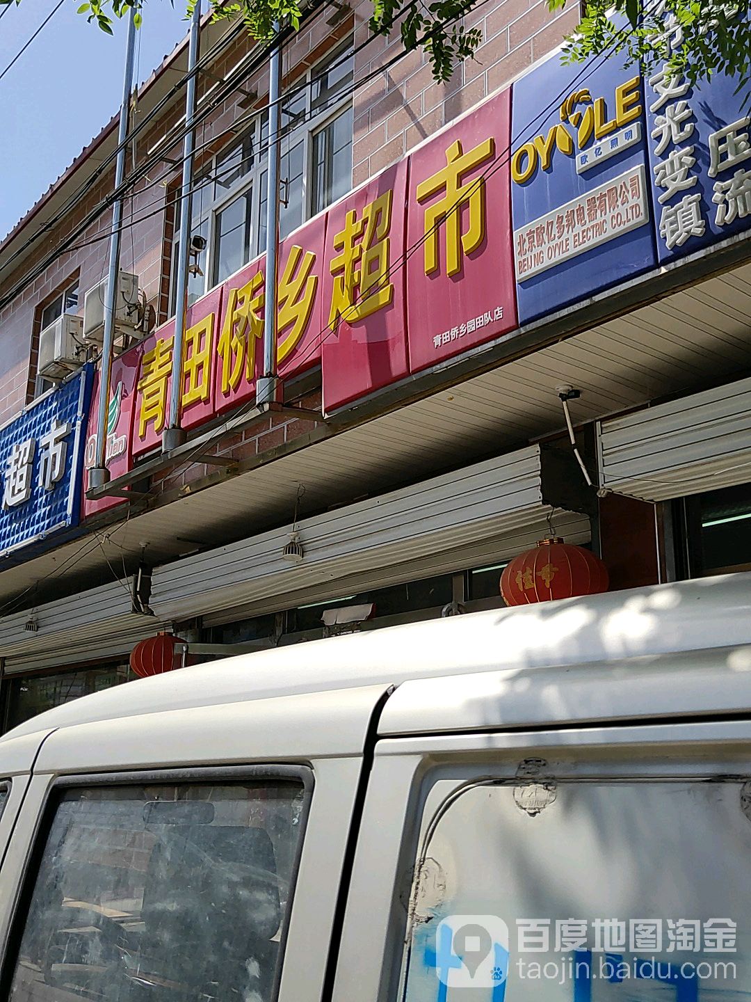 青田侨乡超市(园田队店)